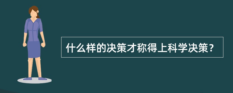 什么样的决策才称得上科学决策？