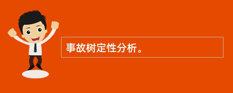 事故树定性分析。