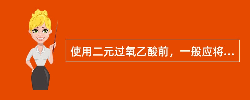 使用二元过氧乙酸前，一般应将A、B液按说明书比例混合作用多长时间方可生成过氧乙酸