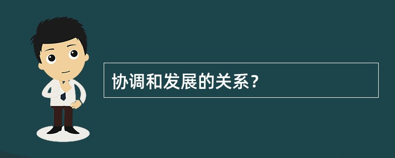 协调和发展的关系？