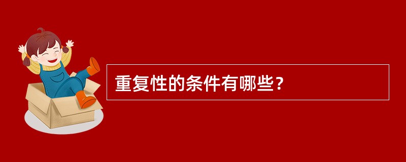 重复性的条件有哪些？