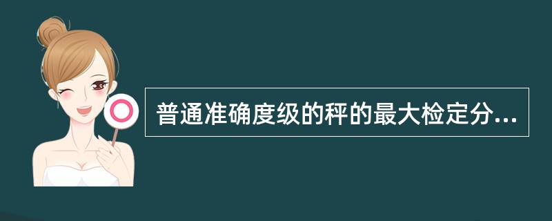 普通准确度级的秤的最大检定分度数是多少？