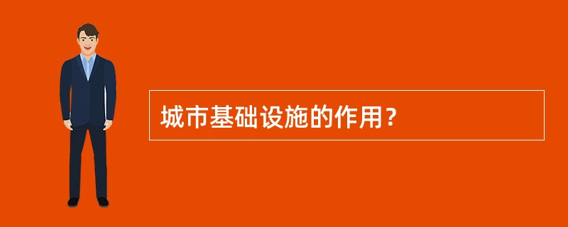 城市基础设施的作用？