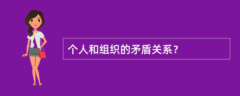 个人和组织的矛盾关系？