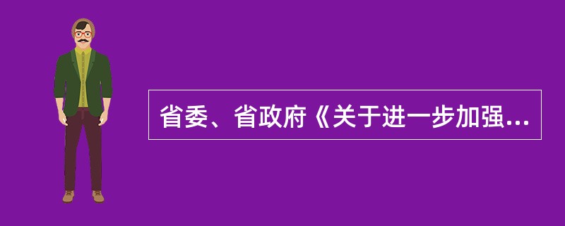 省委、省政府《关于进一步加强安全生产工作的意见》提出建立安全隐患排查治理长效机制