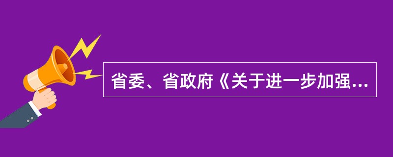 省委、省政府《关于进一步加强安全生产工作的意见》对各行业主管部门安全生产工作职责