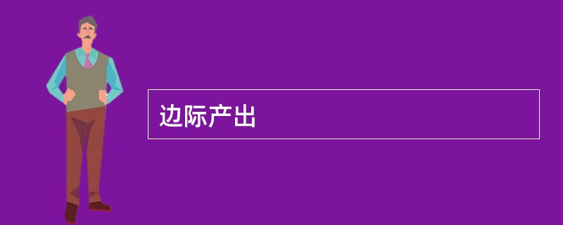 边际产出