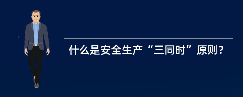 什么是安全生产“三同时”原则？