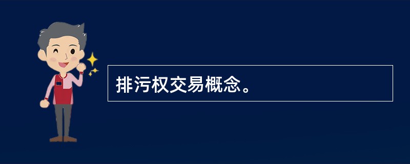 排污权交易概念。