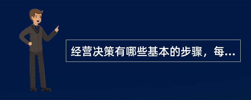 经营决策有哪些基本的步骤，每一步骤包括哪些基本内容？