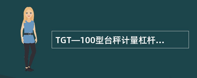 TGT—100型台秤计量杠杆、承重杠杆的支重距和支力距是多少毫米？