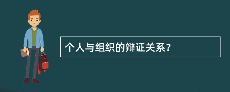 个人与组织的辩证关系？