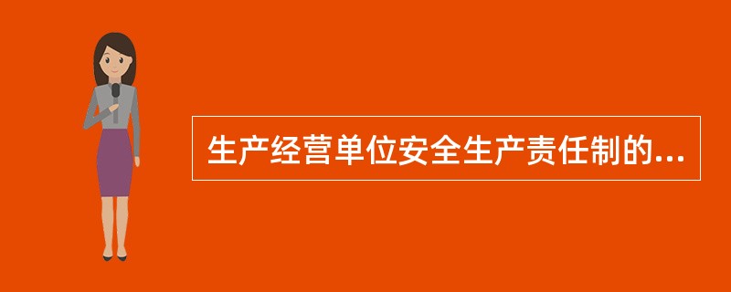 生产经营单位安全生产责任制的主要内容有哪些？