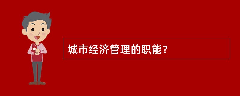 城市经济管理的职能？