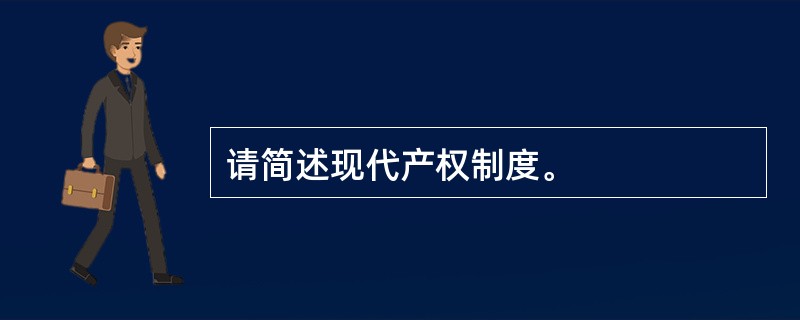 请简述现代产权制度。