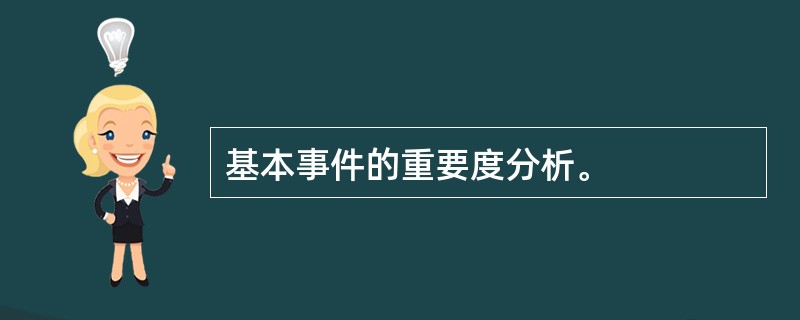 基本事件的重要度分析。