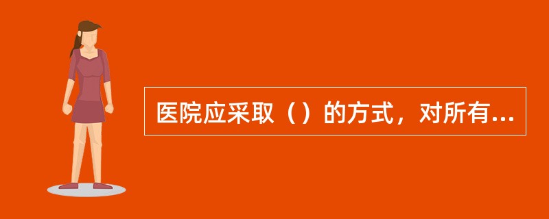 医院应采取（）的方式，对所有需要消毒或灭菌后重复使用的诊疗器械、器具和物品由CS