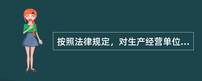 按照法律规定，对生产经营单位的哪些人员需进行安全生产教育、培训？