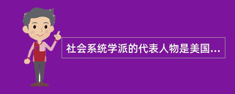 社会系统学派的代表人物是美国的（）。