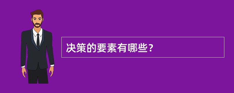 决策的要素有哪些？