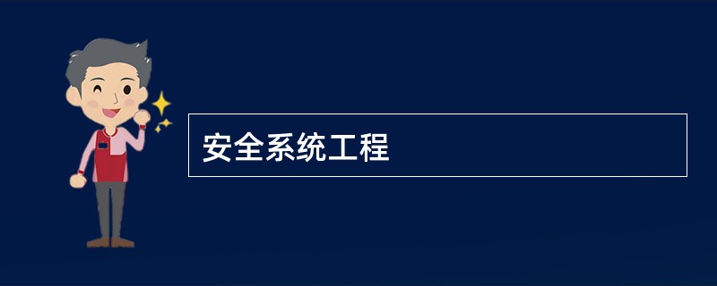 安全系统工程