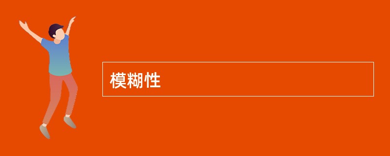 模糊性