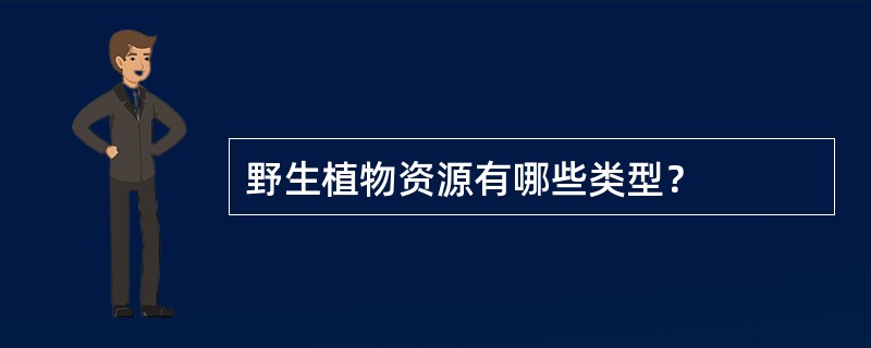 野生植物资源有哪些类型？