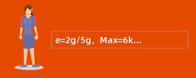 e=2g/5g，Max=6kg/15kg的电子计价秤，其最大称量是（）.