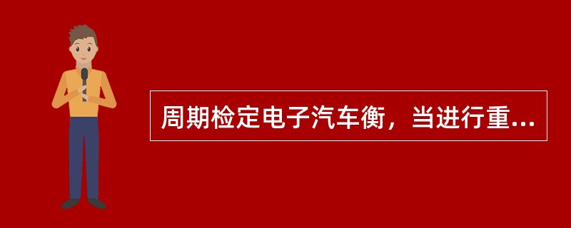 周期检定电子汽车衡，当进行重复性测试时，应做到哪些要求？