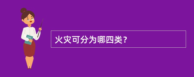 火灾可分为哪四类？