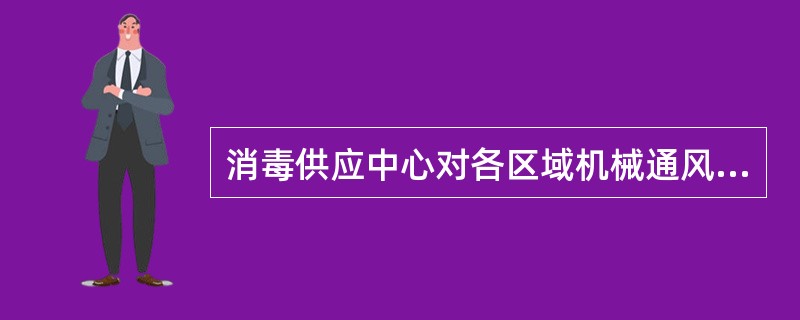 消毒供应中心对各区域机械通风换气次数的要求正确的是（）。