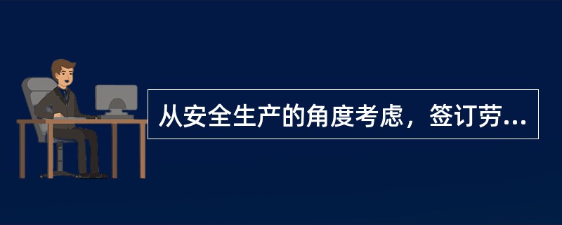 从安全生产的角度考虑，签订劳动合同时应注意哪些事项？