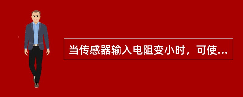 当传感器输入电阻变小时，可使激励电压（），易造成保险丝损坏。