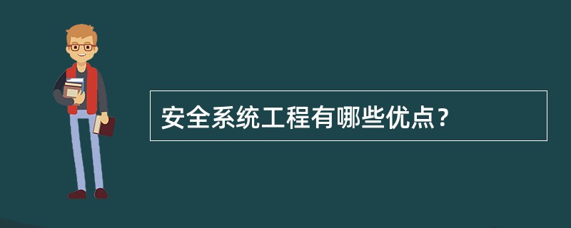 安全系统工程有哪些优点？