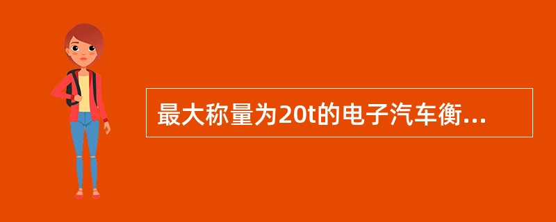 最大称量为20t的电子汽车衡，支撑点个数6个，偏载测试时应使用的砝码是（）。