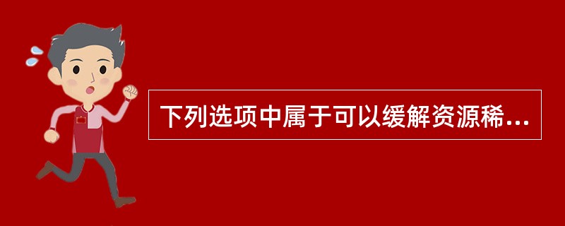 下列选项中属于可以缓解资源稀缺的是（）