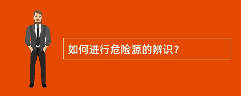 如何进行危险源的辨识？