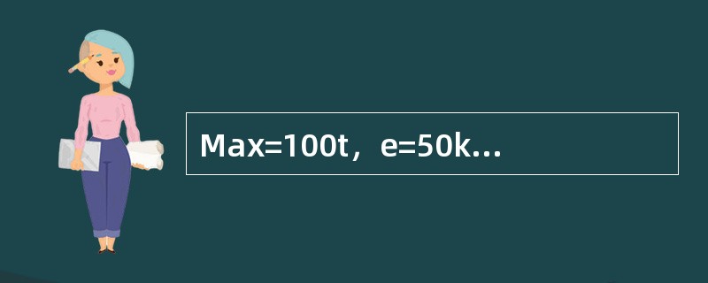 Max=100t，e=50kg的扣除皮重装置的电子汽车衡，周期检定时若皮重为10