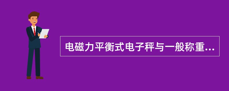 电磁力平衡式电子秤与一般称重传感器式电子秤的区别在于前者具有一个（）的反馈电路。