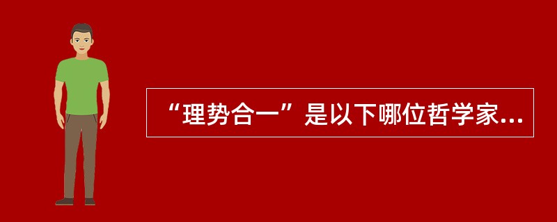 “理势合一”是以下哪位哲学家的管理思想（）