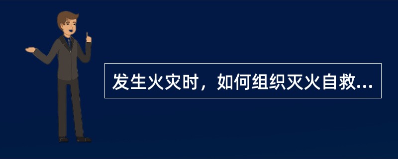 发生火灾时，如何组织灭火自救工作？