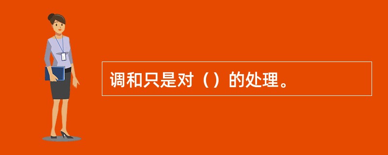 调和只是对（）的处理。