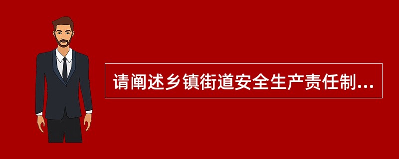 请阐述乡镇街道安全生产责任制具体有哪些内容？