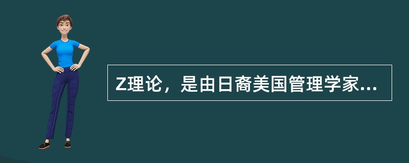 Z理论，是由日裔美国管理学家（）提出的。