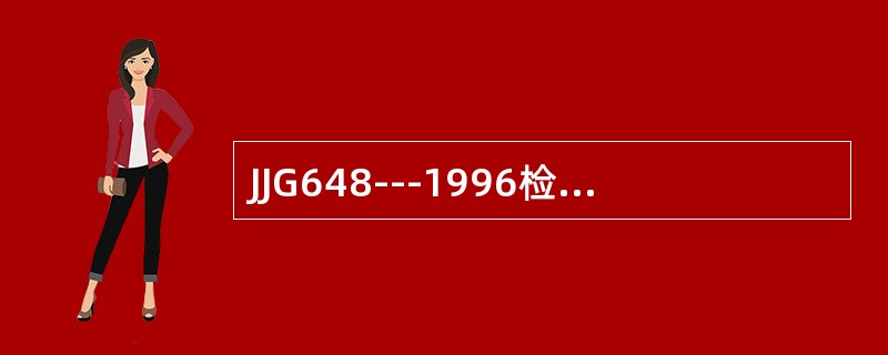 JJG648---1996检定规程规定，0.2级和0.5级的非连续累计自动衡器的