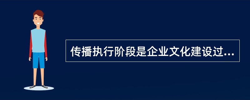 传播执行阶段是企业文化建设过程中最为复杂、最为多变的时期，也是最为漫长的时期。