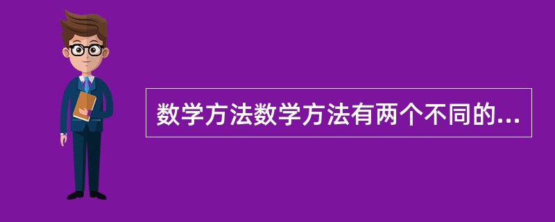 数学方法数学方法有两个不同的概念在方法论全书中的数学方法指研究和发展数学时的？