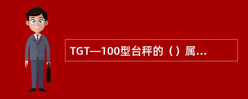 TGT—100型台秤的（）属于第二类杠杆，计量杠杆属于第一类杠杆。