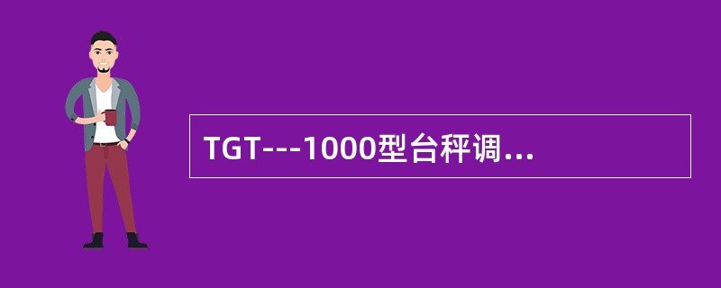 TGT---1000型台秤调整铊的调整量必须大于（）.
