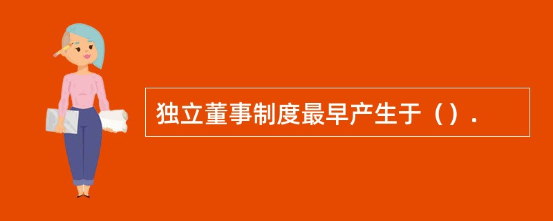 独立董事制度最早产生于（）.